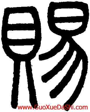 賜,趙孟頫,書法字典